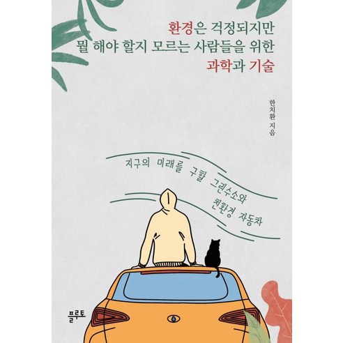 환경은 걱정되지만 뭘 해야 할지 모르는 사람들을 위한 과학과 기술, 단품없음, 한치환