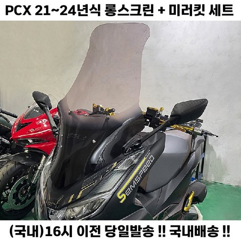 PCX 롱스크린 윈드 사이드미러 세트 21 24년 미러킷, 투명, 1세트