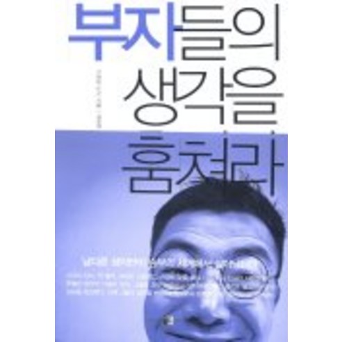 부자들의 생각을 훔쳐라, 양문