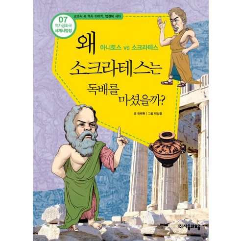 역사공화국 세계사법정 7: 왜 소크라테스는 독배를 마셨을까, 자음과모음, 상세 설명 참조