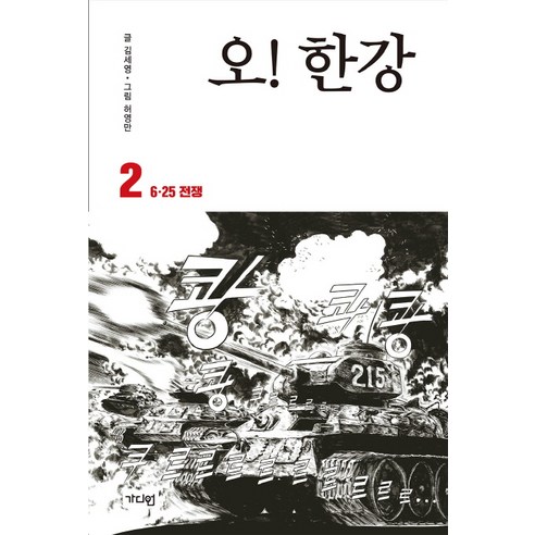 오! 한강. 2: 6.25 전쟁, 가디언, 김세영