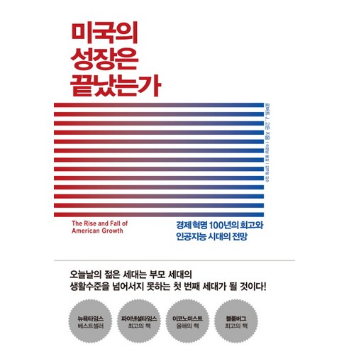 미국의 성장은 끝났는가:경제 혁명 100년의 회고와 인공지능 시대의 전망, 생각의힘, 로버트 J. 고든 상속미국 Best Top5