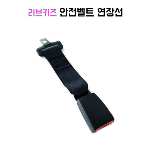 러브키즈 어린이 카시트 안전벨트 연장선 G타입