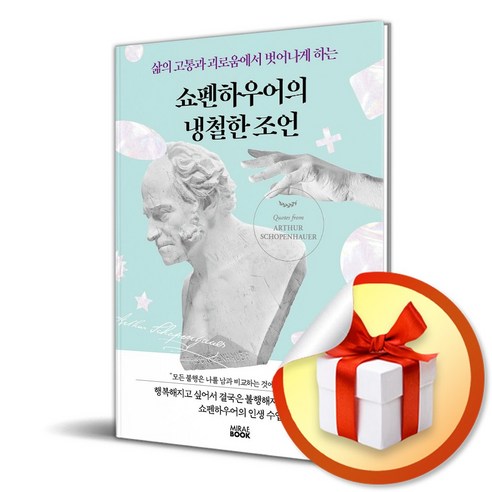 쇼펜하우어의 냉철한 조언 (이엔제이 전용 사 은 품 증 정)