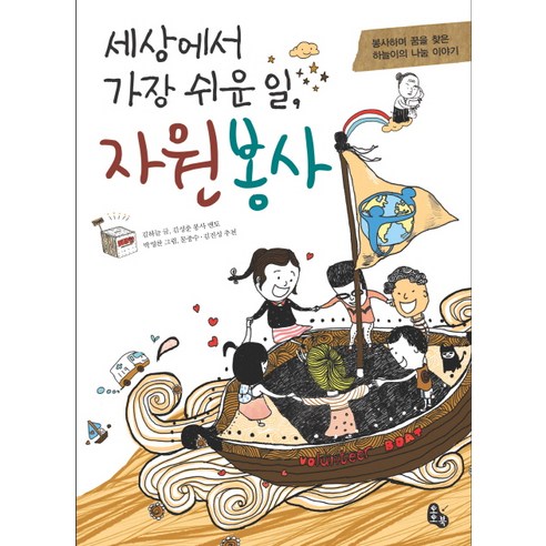 세상에서 가장 쉬운 일 자원봉사:봉사하며 꿈을 찾은 하늘이의 나눔 이야기, 토토북