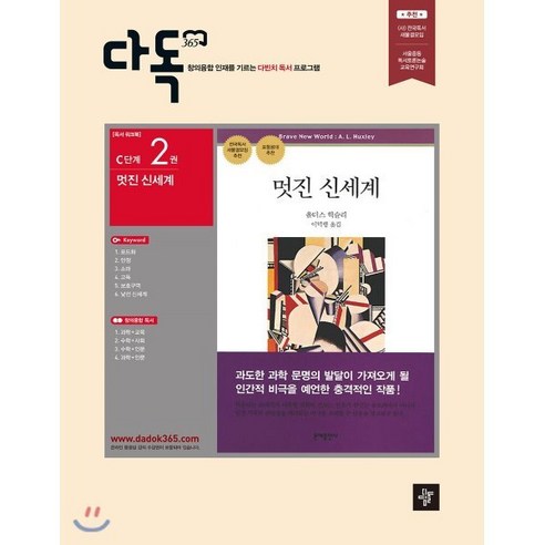 다독365 C단계 멋진 신세계, 디딤돌교육(학습), 편집부 편저