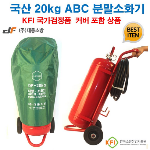 ABC 분말소화기 20kg 대형소화기, 1개