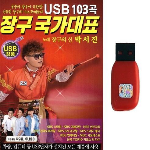 USB 노래 장구 국가대표 장구의신 박서진 디스코 메들리 103곡 - 성인가요/트롯트 | 쿠팡