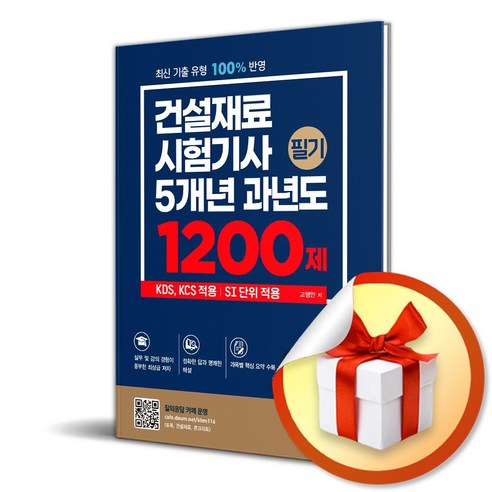 건설재료 시험기사 5개년 과년도1200제 필기 필기 (사 은 품 증 정)