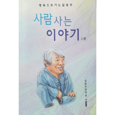 사람 사는 이야기. 1:행복으로 가는 길동무, k-Books