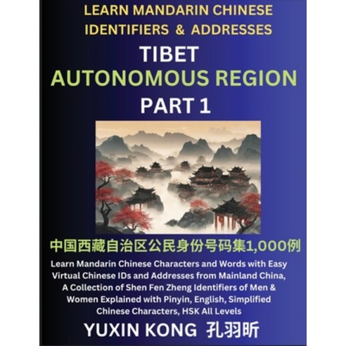 (영문도서) Tibet Autonomous Region of China (Part 1): Learn Mandarin Chinese Characters and Words with E... Paperback, Chinese for Kids, English, 9798887554631