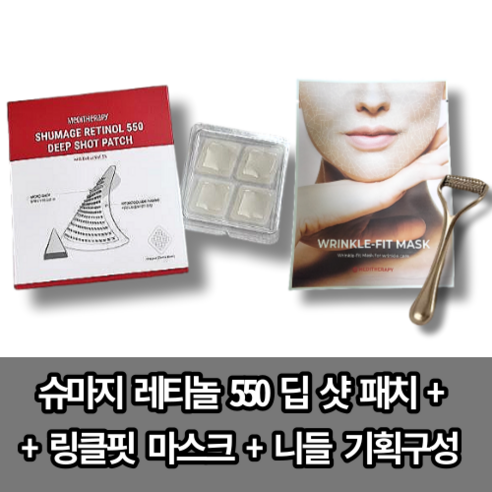 [신상품] 슈마지 레티놀 550 딥 샷 패치 + 링클핏 마스크+니들 기획구성 꺼진피부 팔자주름 미간주름개선