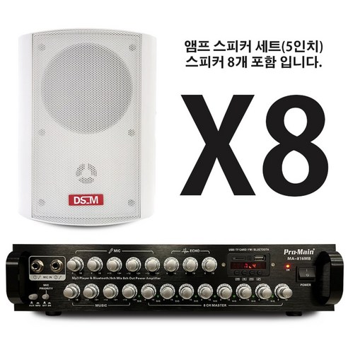 프로메인 MA-816MB 8채널 앰프 800W 출력 매장용앰프 카페앰프 블루투스앰프 DS-520 스피커세트, MA-816MB+스피커 화이트세트 fiiok7 Best Top5