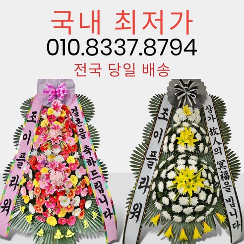 조이플라워 축하화환 근조화환 3단당일전국배송  꽃화환 꽃배송 결혼식장 장례식장 행사화환 빠른배달 꽃배달 바구니