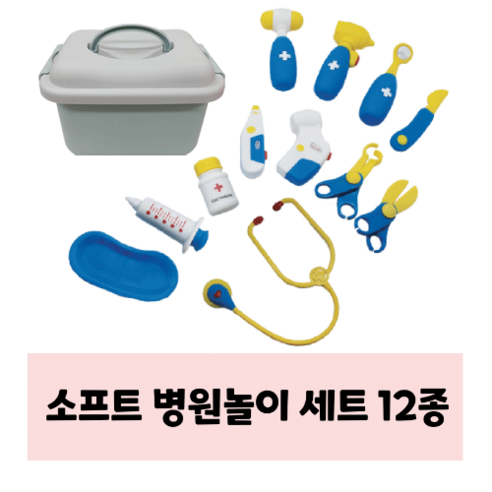 꼬마천사 말랑 소프트병원놀이 12종세트