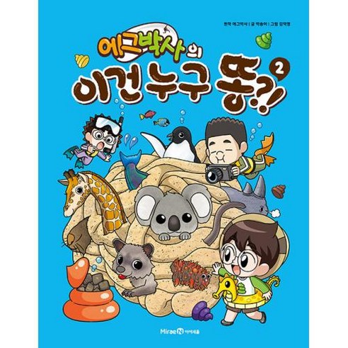 에그박사의 : 이건 누구 똥 ?! 2, 미래엔