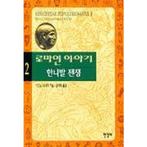 로마인 이야기 2 : 한니발 전쟁, 한길사, 시오노 나나미 저/김석희 역