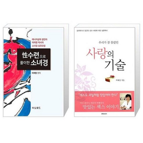 유니오니아시아 성수련으로 풀이한 소녀경 + 우리가 잘 몰랐던 사랑의 기술, [단일상품]