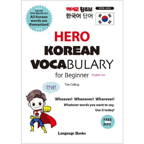 히어로 왕초보 한국어 단어(HERO KOREAN VOCABULARY for Beginner), 랭귀지북스