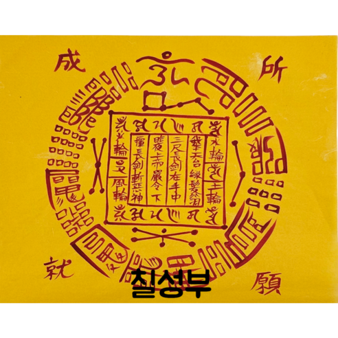로투스 대형 수제 부적 금전 재물 불교, 칠성부(9번), 1개