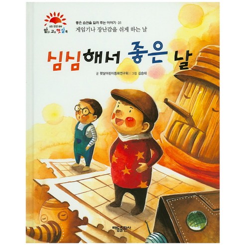 심심해서 좋은 날:게임기나 장난감을 쉬게 하는 날, 태동출판사