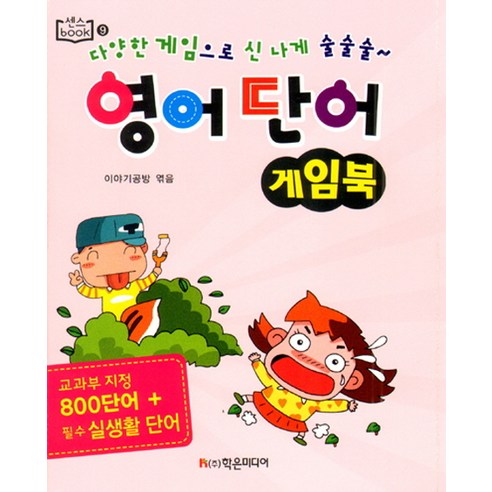 영어 단어 게임북:교과부 지정 800단어 + 필수 실생활 단어, 학은미디어, 센스book 시리즈 영어단어책 Best Top5