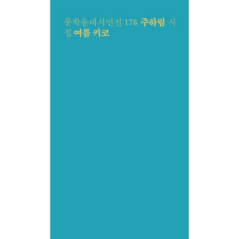 하나북스퀘어 여름 키코 문학동네시인선 176