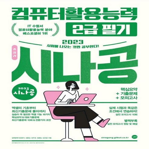 2023 시나공 총정리 컴퓨터활용능력 2급 필기, 길벗