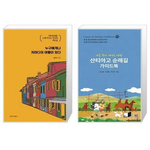 유니오니아시아 누구에게나 저마다의 여행이 있다 + 산티아고 순례길 가이드북, [단일상품]