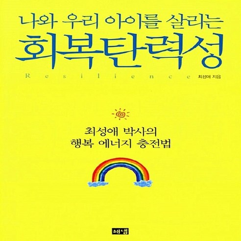 NSB9788965744528 새책-스테이책터 [나와 우리 아이를 살리는 회복탄력성] -최성애 박사의 행복 에너지 충전법--해냄-최성애 지음-자녀 심리-, 나와 우리 아이를 살리는 회복탄력성