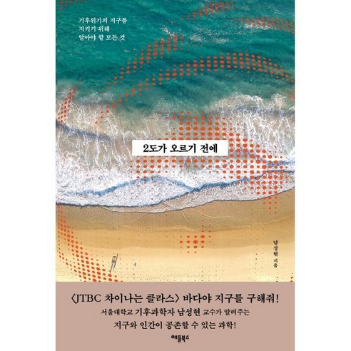 2도가 오르기 전에:기후위기의 지구를 지키기 위해 알아야 할 모든 것, 애플북스, 남성현