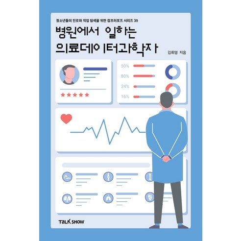 병원에서 일하는 의료데이터과학자:청소년들의 진로와 직업 탐색을 위한 잡프러포즈 시리즈, 토크쇼, 김휘영