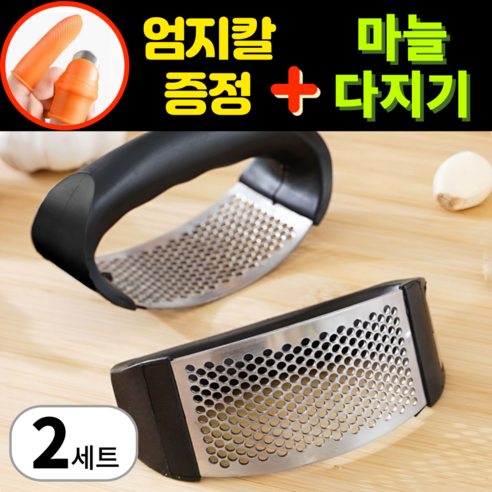 래비시 수동 마늘 다지기 스텐 304 프레스 으깨기 도구, 2세트, 갈릭프레스