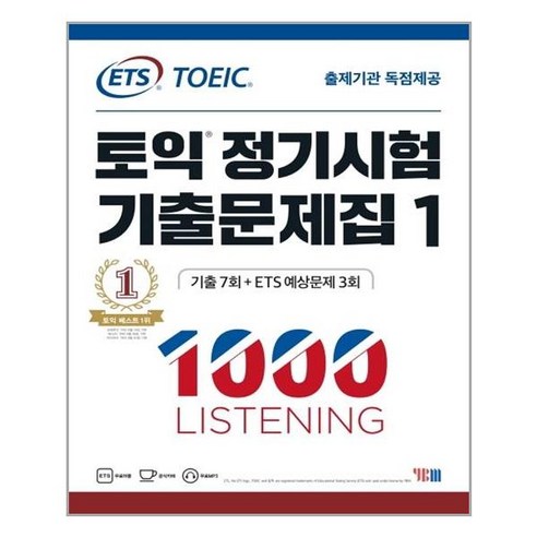 YBM – ETS 토익 정기시험 기출문제집 1000 (1) Listening – 스프링 분철선택, 본책1권 해설집1권 분철 토익문제집 Best Top5