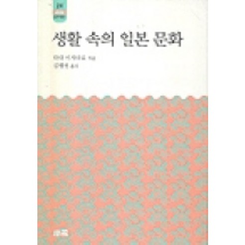 생활속의 일본 문화, 소화, 다다 미치타로 저/김행원 역