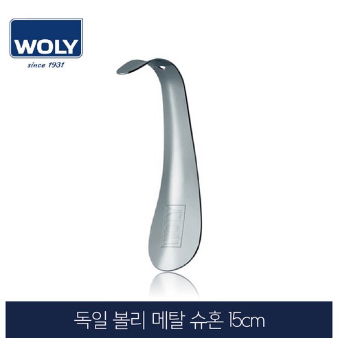 볼리 독일 메탈 구두주걱 슈혼 15cm, 1개