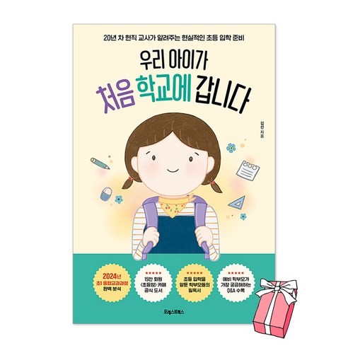 우리 아이가 처음 학교에 갑니다 : 20년 차 현직 교사가 알려주는 현실적인 초등 입학 준비 + 사은품 제공 이은경 Best Top5