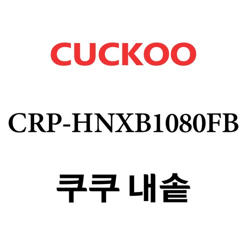 쿠쿠 CRP-HNXB1080FB, 1개, 내솥 단품만 X 1 쿠쿠 CRP-HNXB1080FB, 1개, 내솥 단품만 X 1