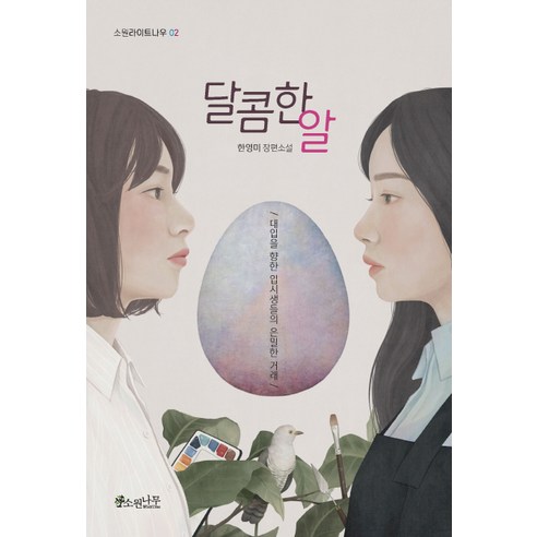달콤한 알:한영미 장편소설 | 대입을 향한 입시생들의 은밀한 거래, 소원나무, 한영미