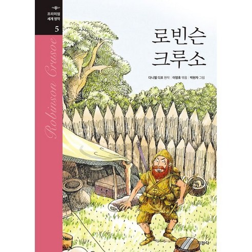 로빈슨 크루소, 지경사, 다니엘 디포 원저/박현자 그림/이영호 편, 프리미엄 세계명작