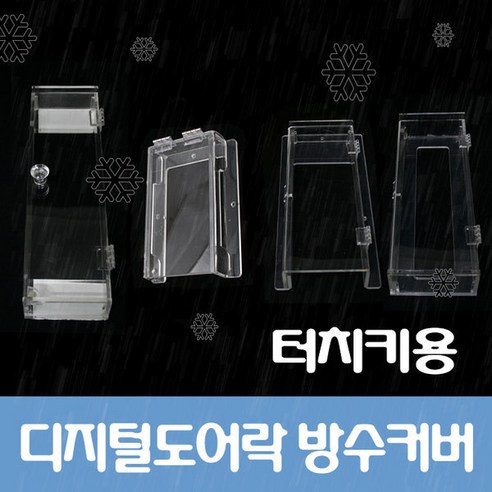 터치키 디지털도어락 유리문 방화문 방수커버 레인커, 강화유리용, 1개