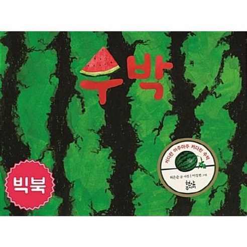 [현암주니어] 수박(빅북) [가을책방], 상세 설명 참조