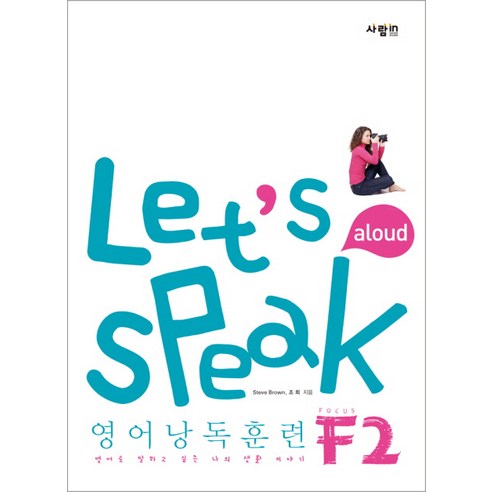 Let''s Speak 영어낭독훈련 F2, 사람in
