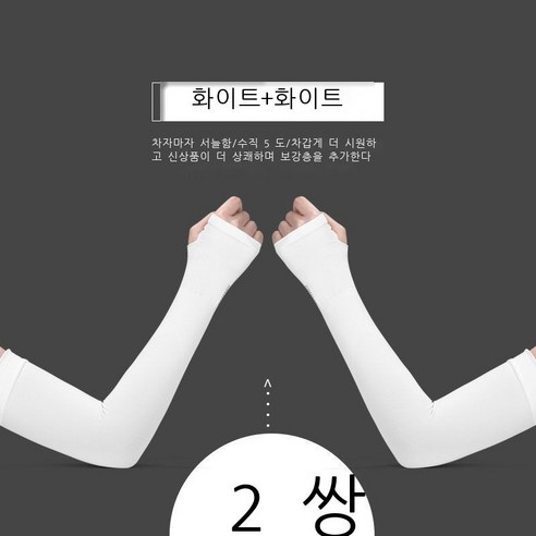 아이스 슬리브 여인스 아이스 썬 슬리브 슬리브 남성 여름 썬 슬리브 슬리브 슬리브, 토핑(화이트+화이트), 프리사이즈[70-200근 남녀 적합]