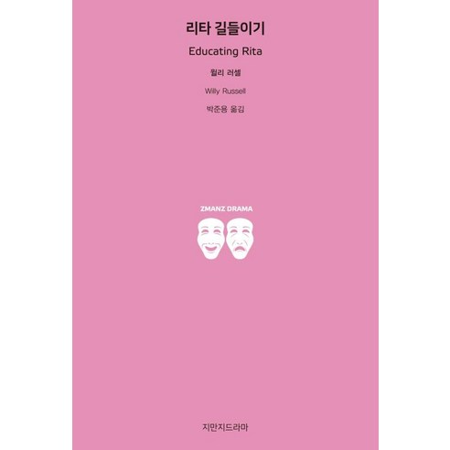 리타 길들이기, 지만지드라마, 윌리 러셀