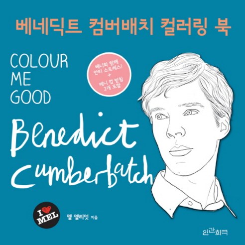 베네딕트 컴버배치 컬러링 북:COLOUR ME GOOD: Benedict Cumberbatch, 인간희극