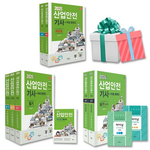 2025 2024 산업안전기사 필기 실기 과년도 선택 산안기 구민사 자격증 책 사은품증정, 2025 산업안전기사 필기+무료동영상+핸드북 산업안전기사실기