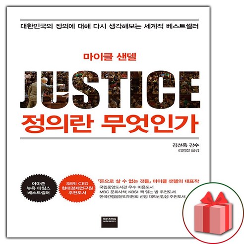 선물+정의란 무엇인가 도서 책