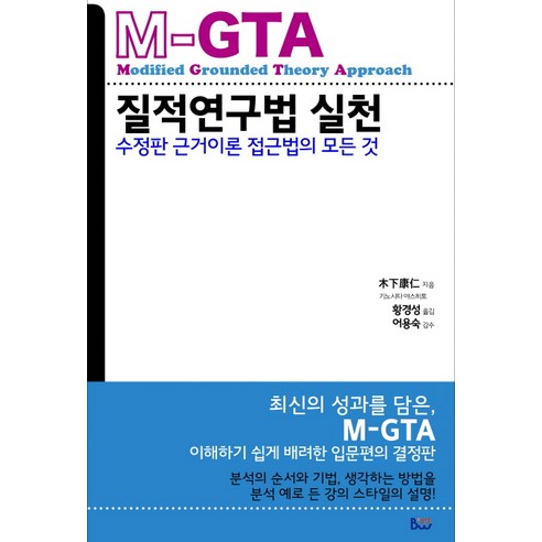 M-GTA 질적연구법 실천:수정판 근거이론 접근법의 모든 것, 범우, 기노시타 야스히토 저/황경성 저