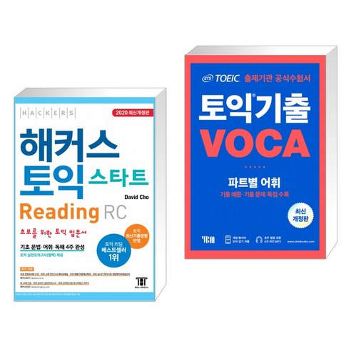 (서점추천) 해커스 토익 스타트 Reading RC + ETS 토익 기출 VOCA 출제기관 공식수험서 (전2권)